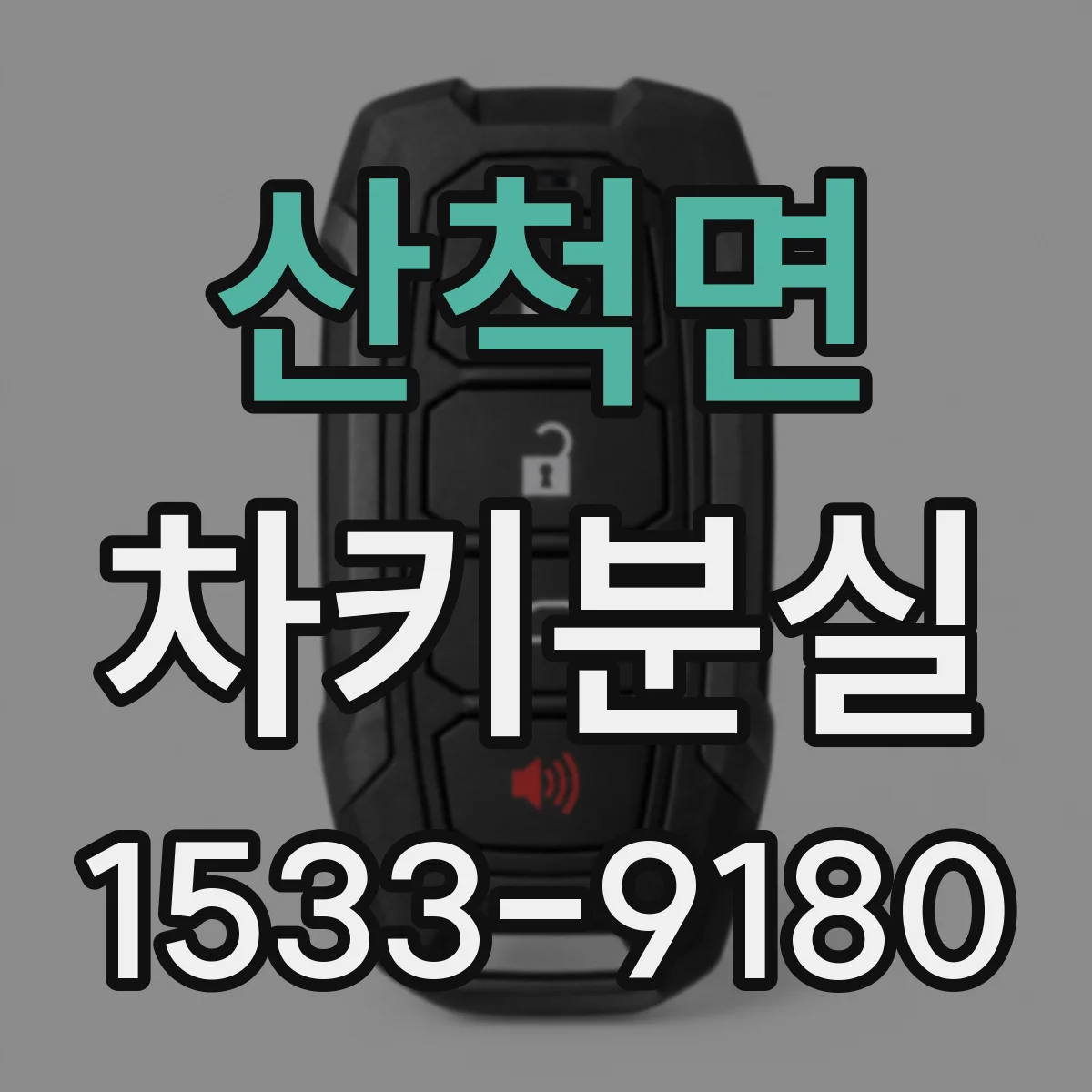 산척면 차키분실