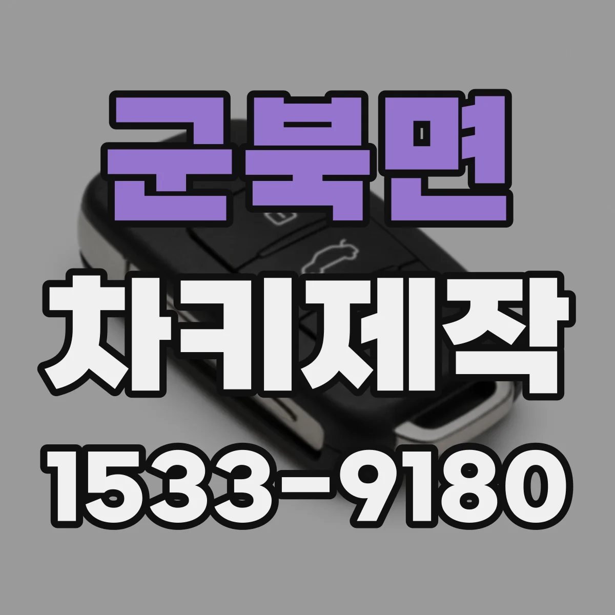 군북면 차키제작