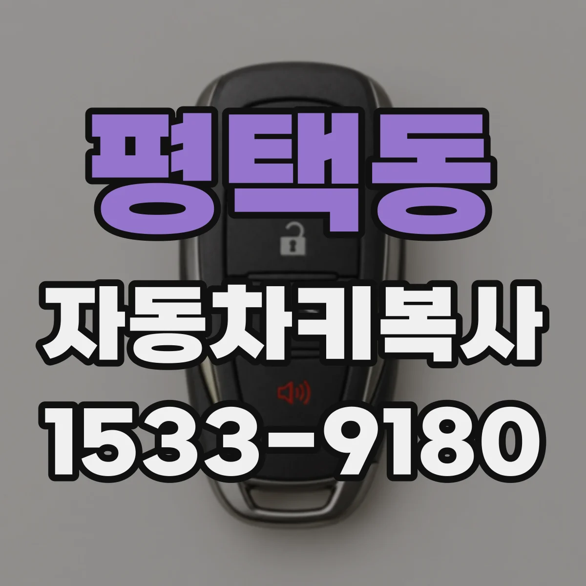 평택동 자동차키복사
