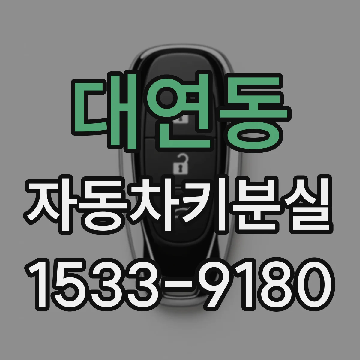 대연동 자동차키분실