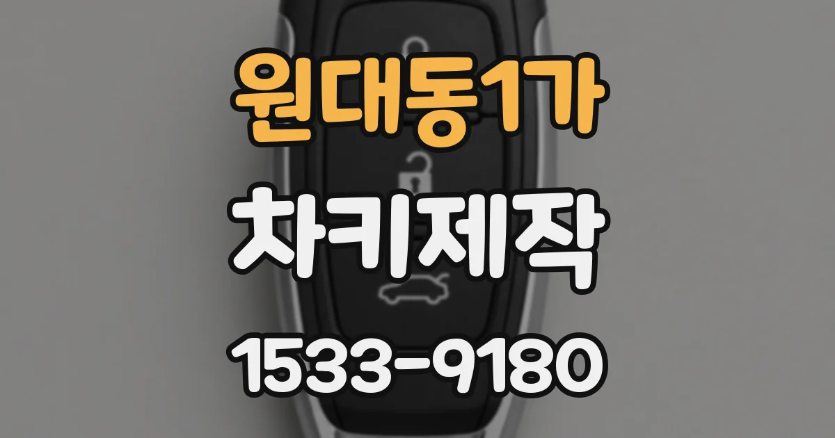 원대동1가 차키제작