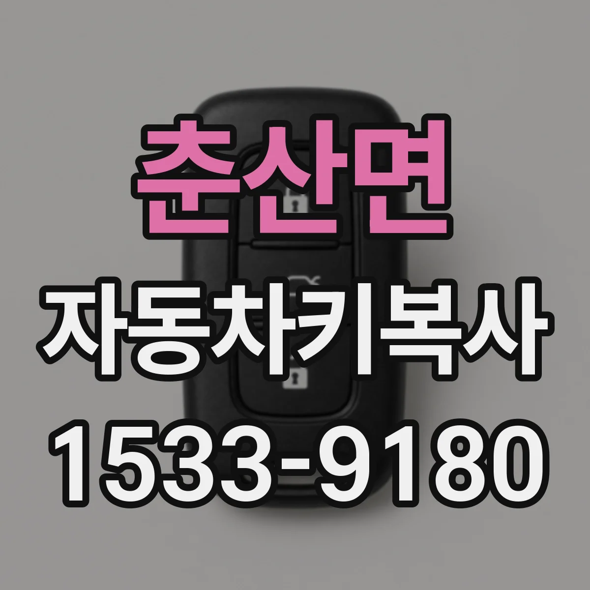춘산면 자동차키복사