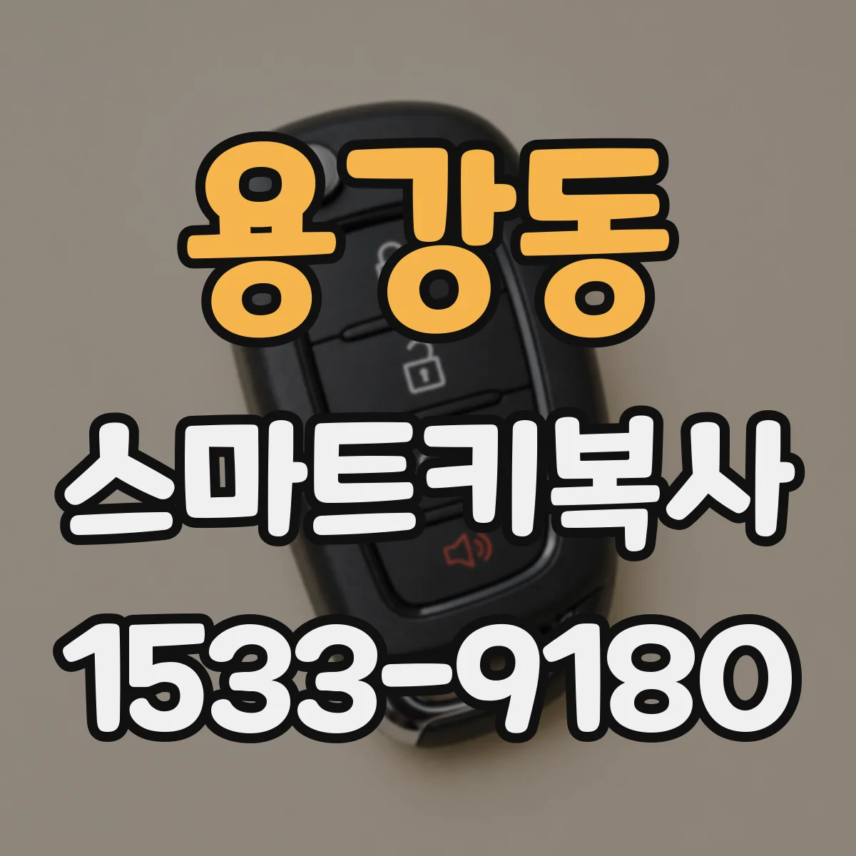 용강동 스마트키복사