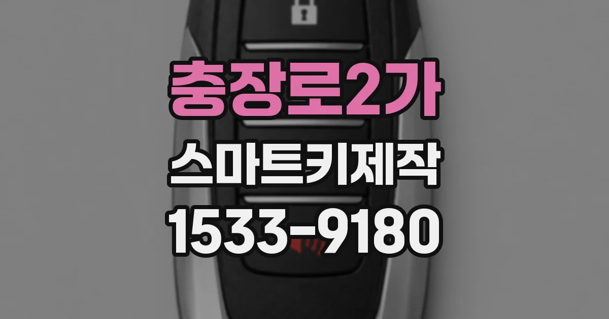 충장로2가 스마트키제작