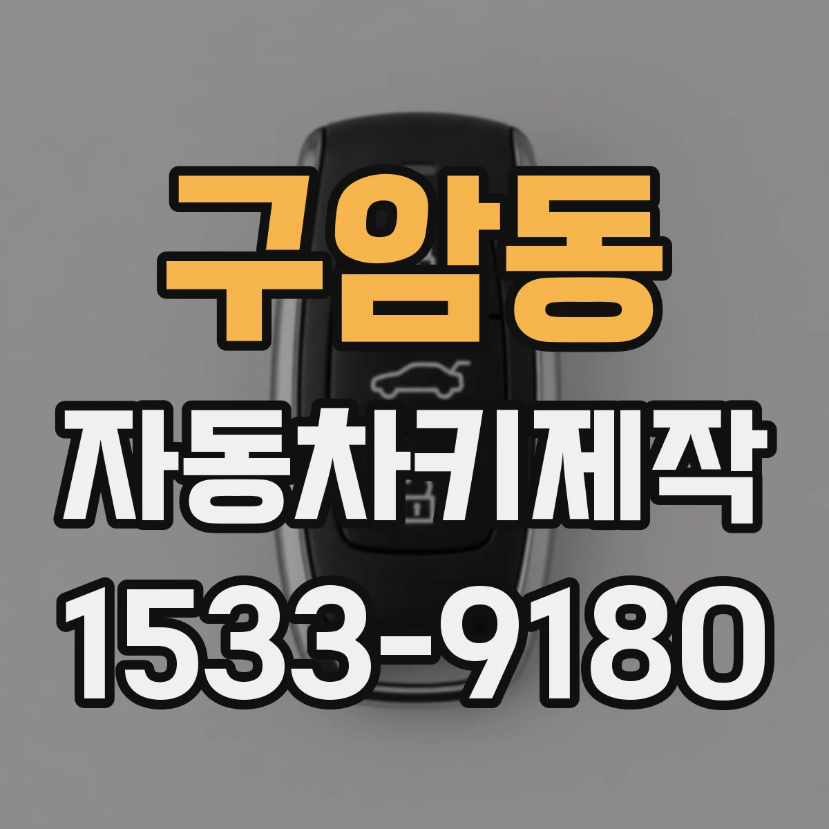 구암동 자동차키제작