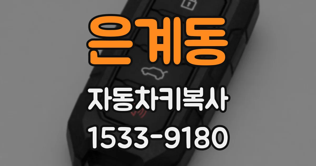 은계동 자동차키복사