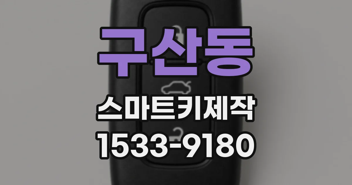 구산동 스마트키제작