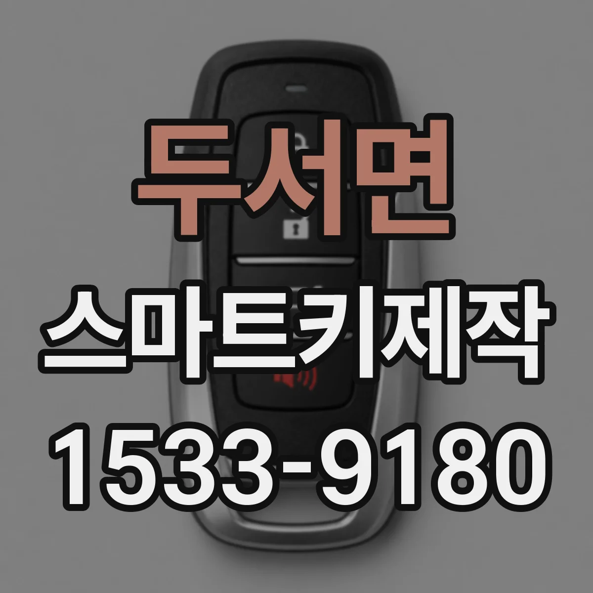 두서면 스마트키제작