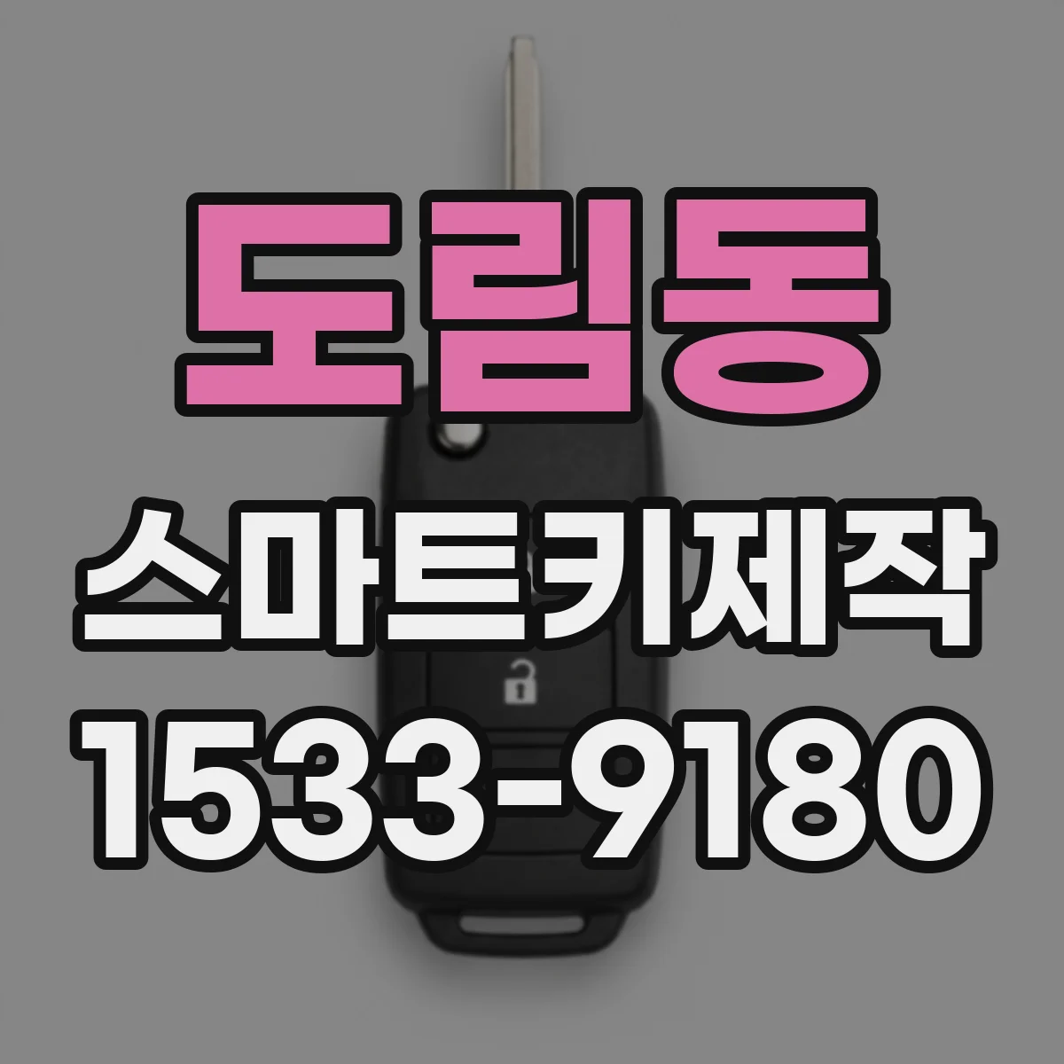 도림동 스마트키제작