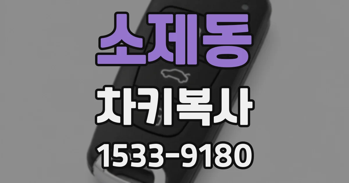 소제동 차키복사