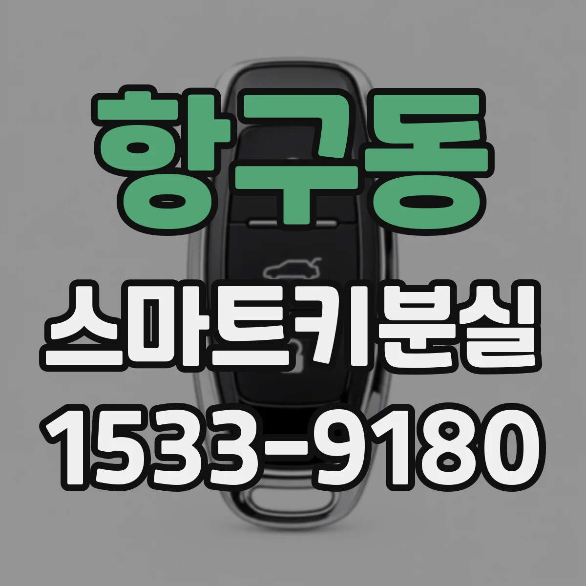 항구동 스마트키분실