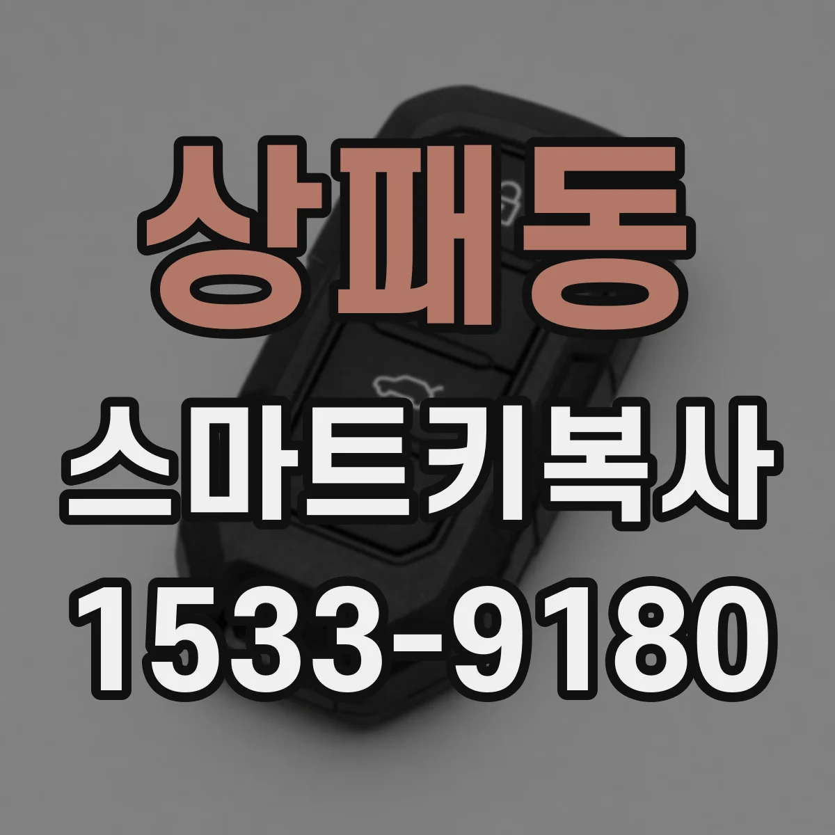 상패동 스마트키복사