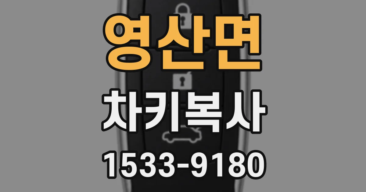 영산면 차키복사