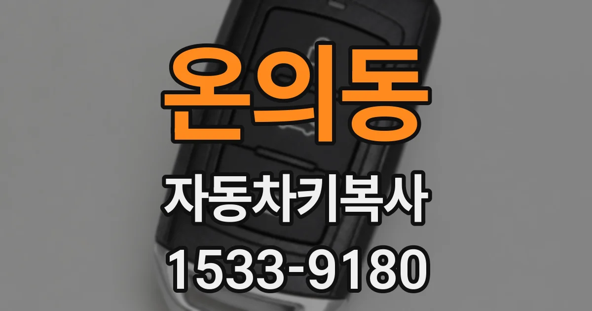 온의동 자동차키복사