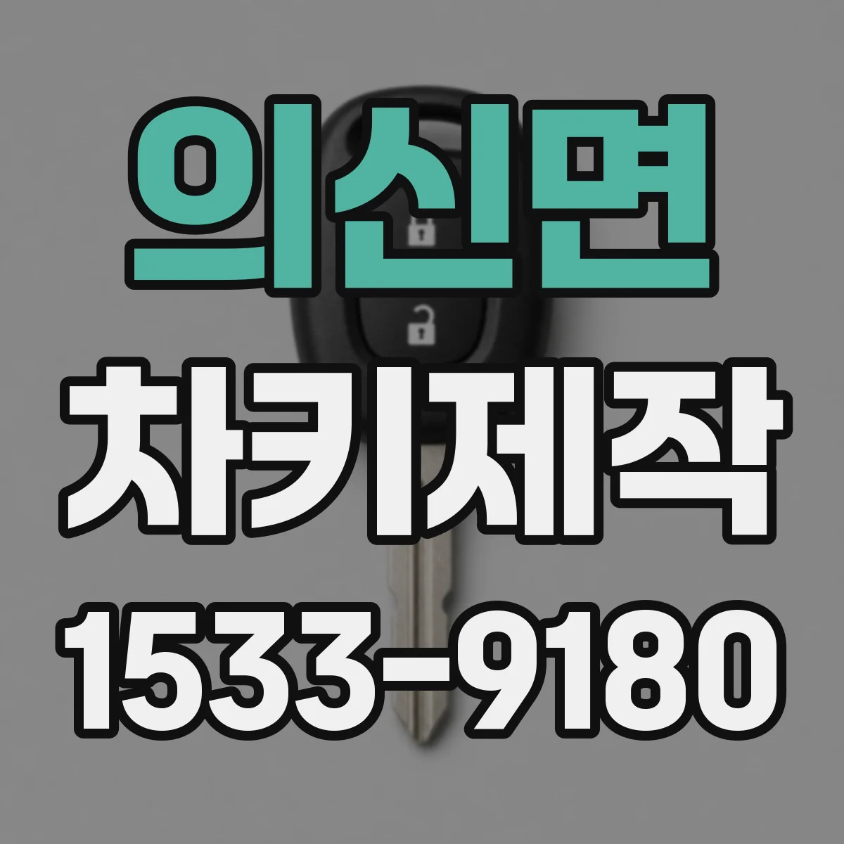 의신면 차키제작