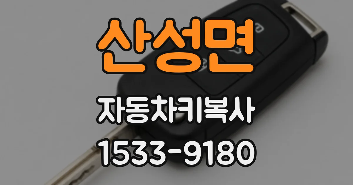 산성면 자동차키복사