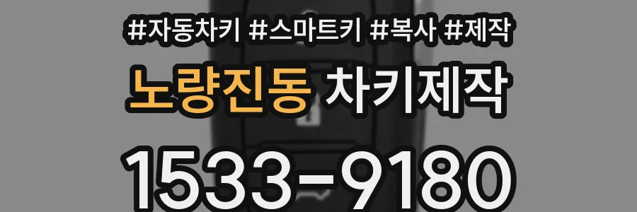 노량진동 차키제작