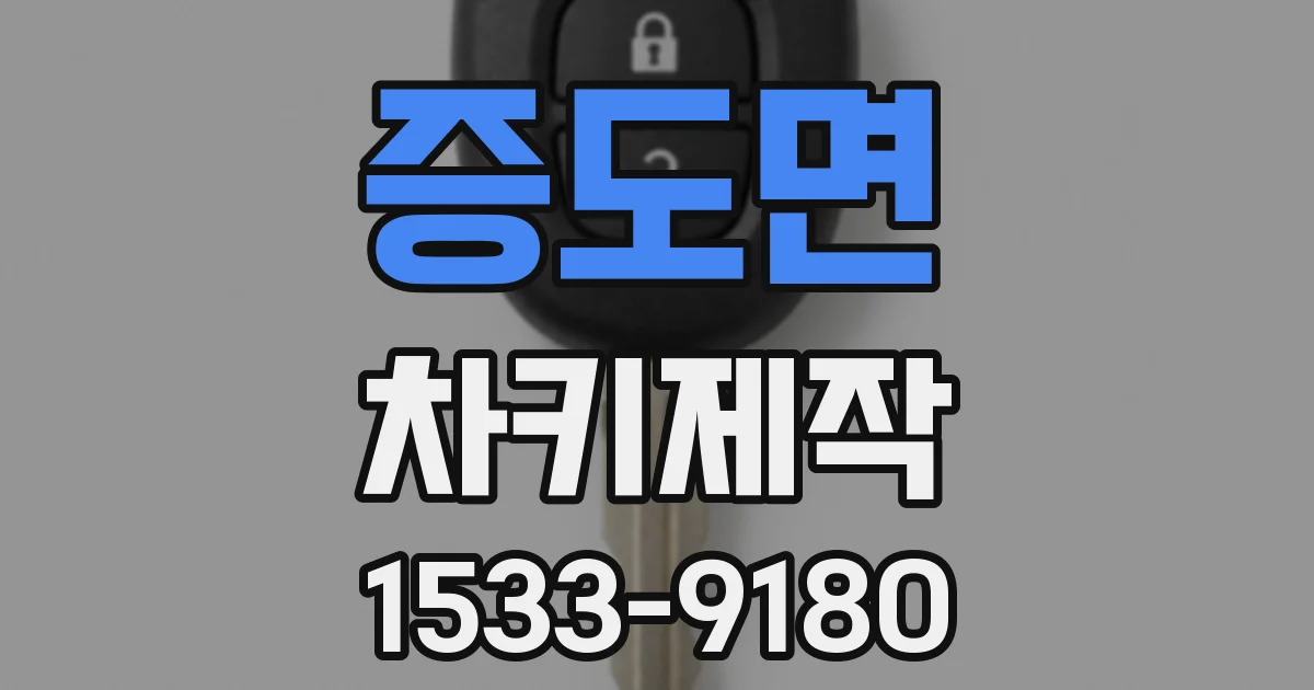 증도면 차키제작