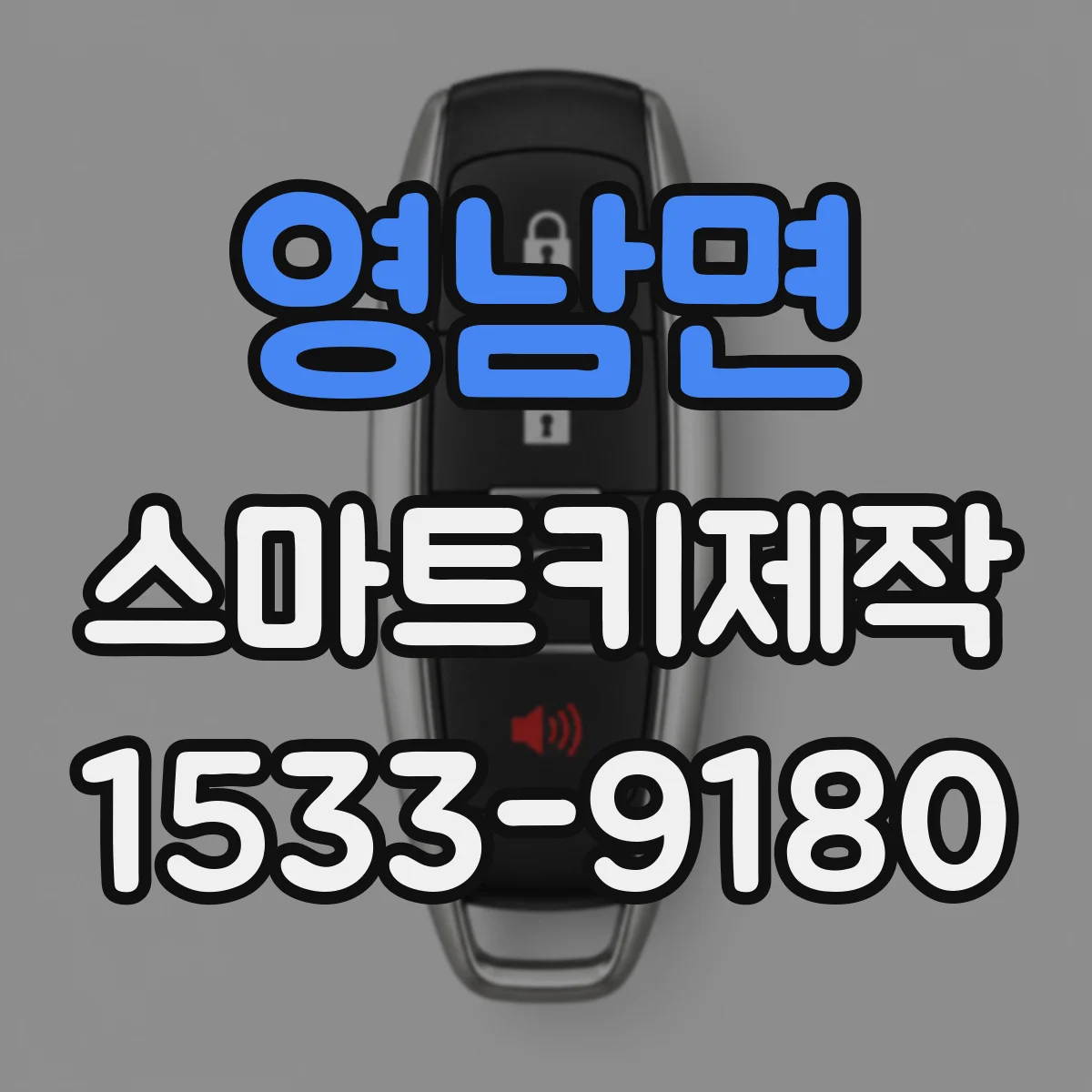 영남면 스마트키제작