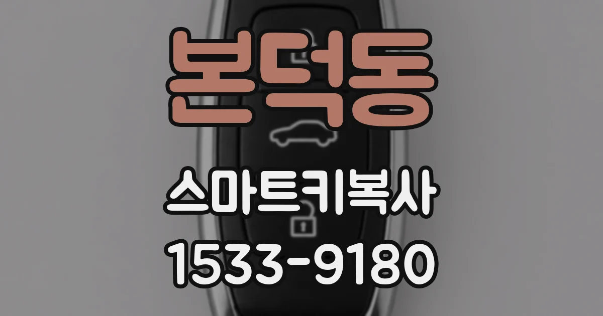 본덕동 스마트키복사