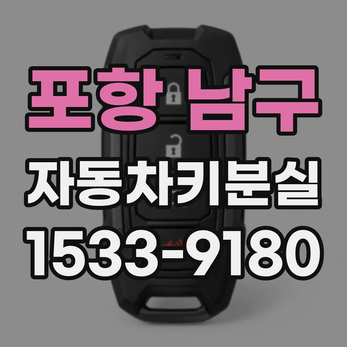 포항 남구 자동차키분실