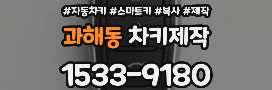 과해동 차키제작
