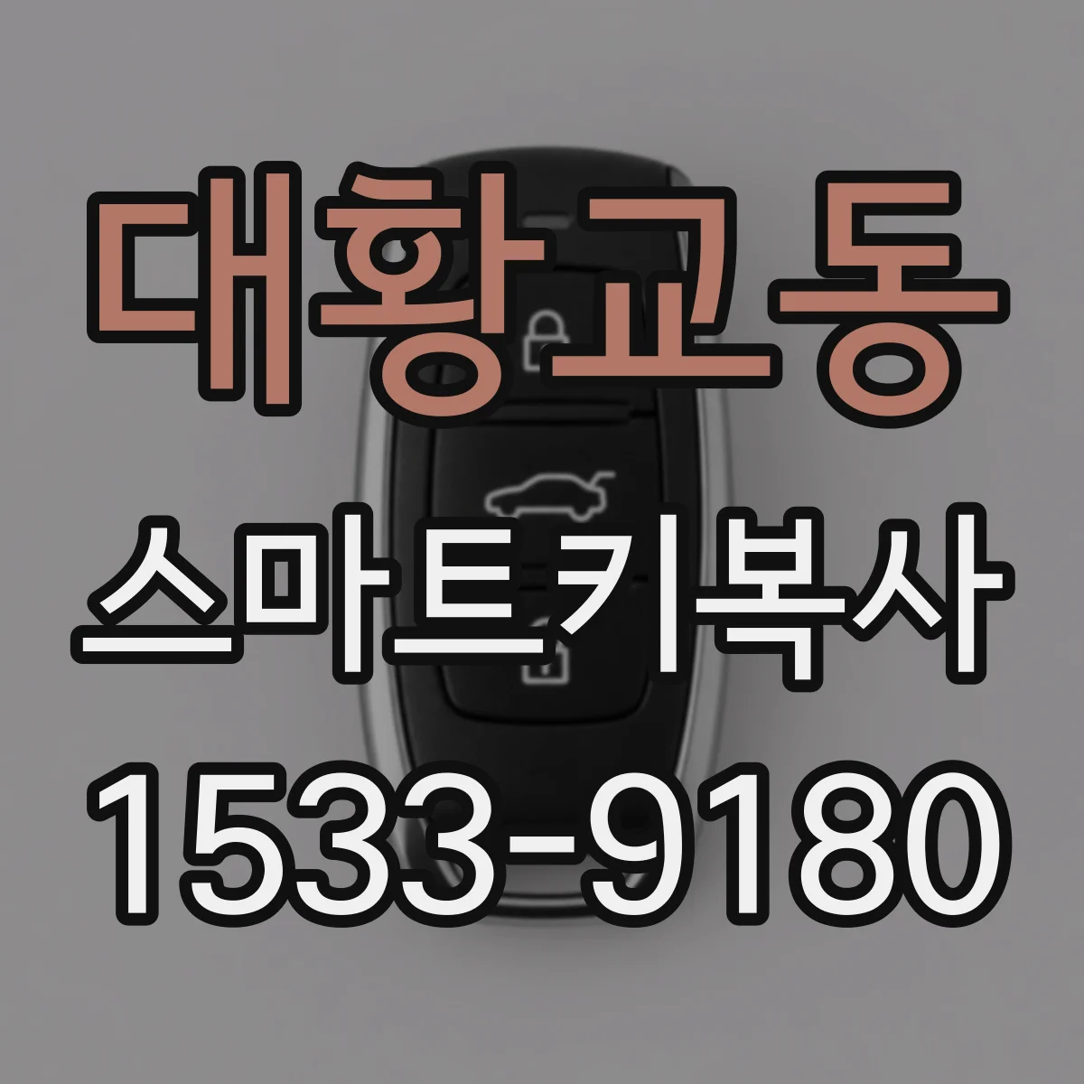 대황교동 스마트키복사