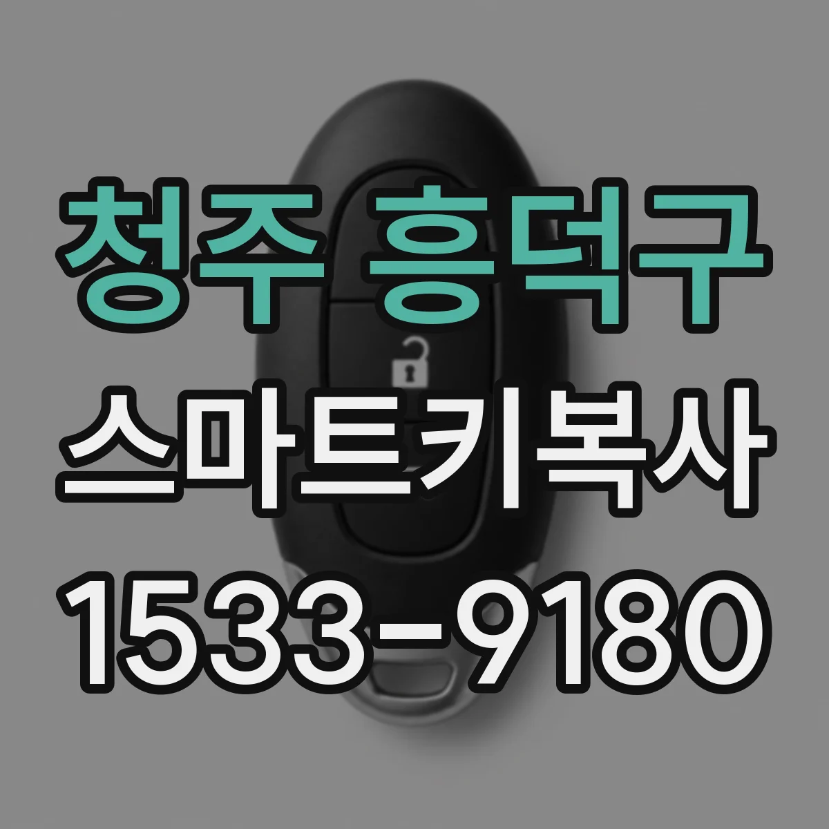 청주 흥덕구 스마트키복사