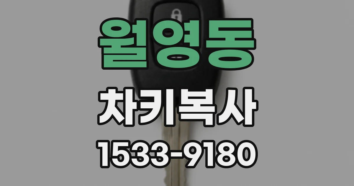 월영동 차키복사
