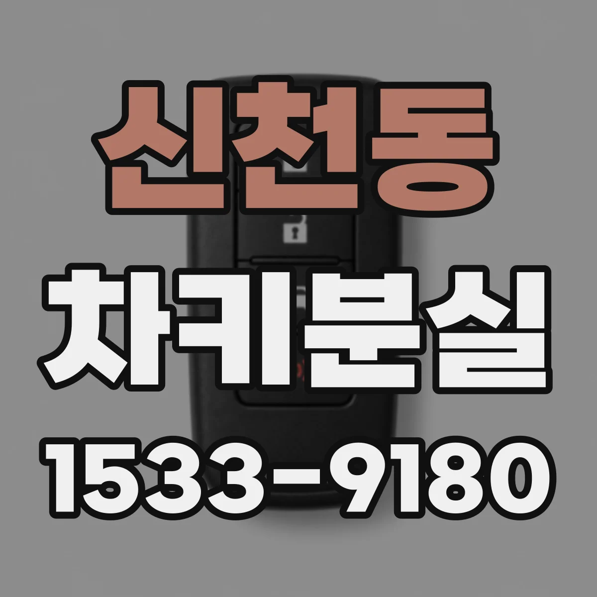 신천동 차키분실
