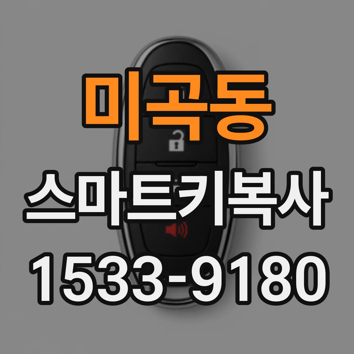 미곡동 스마트키복사