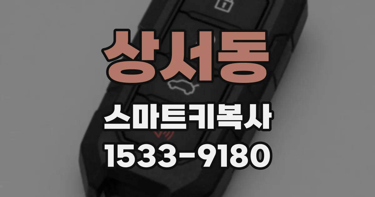 상서동 스마트키복사