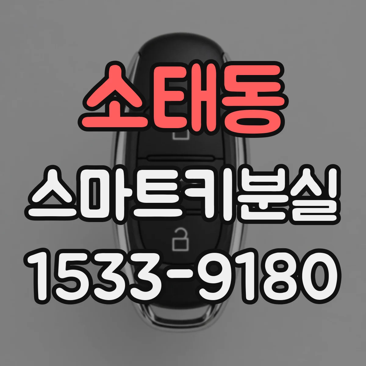 소태동 스마트키분실