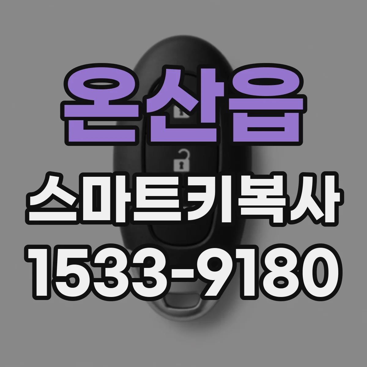 온산읍 스마트키복사
