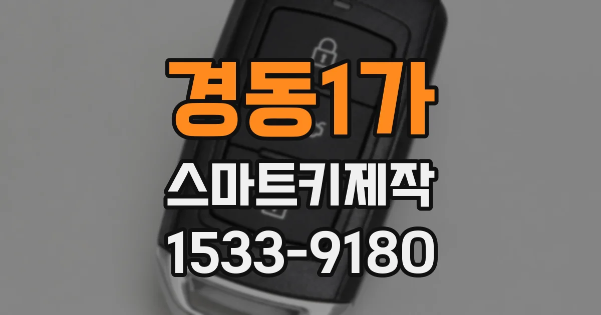 경동1가 스마트키제작