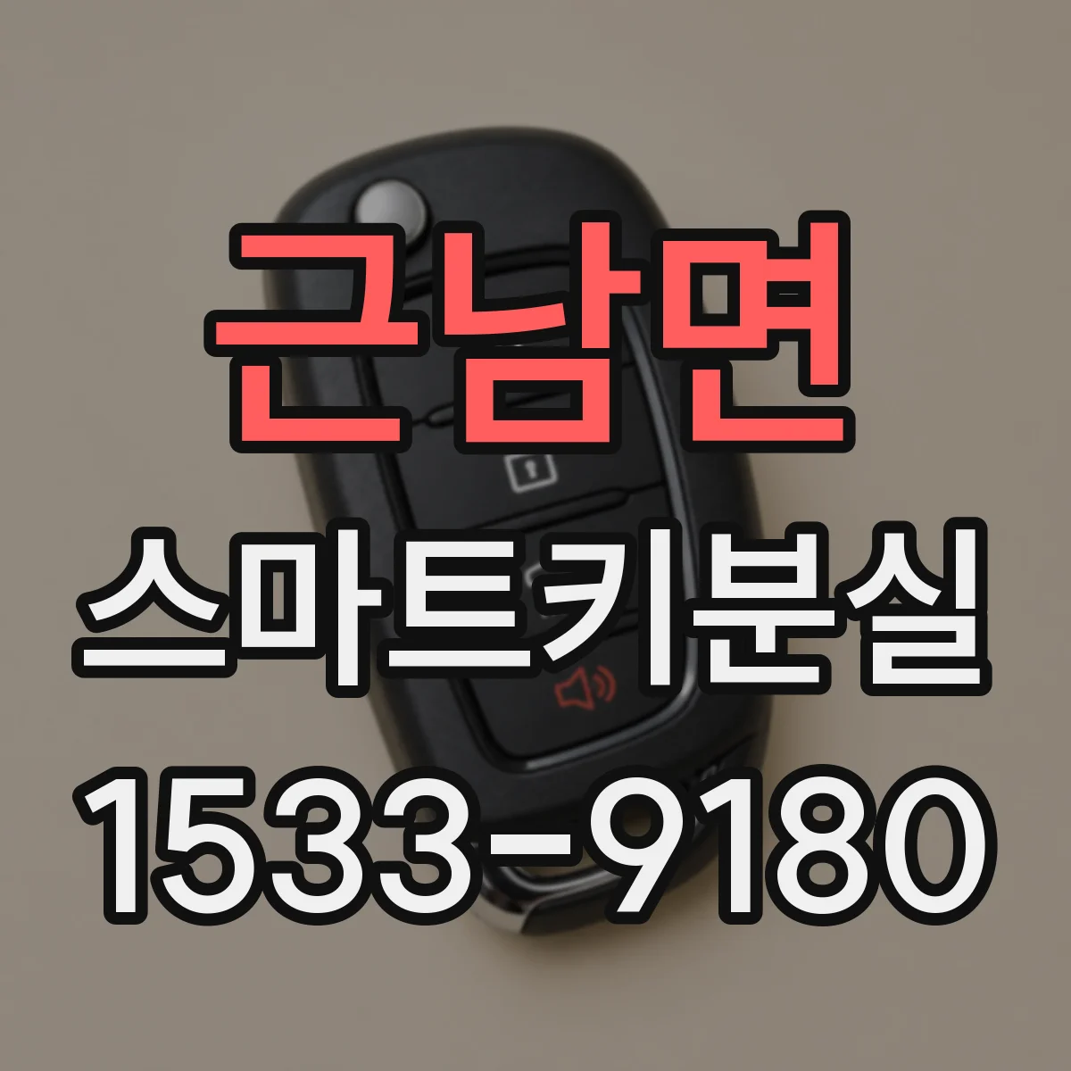근남면 스마트키분실