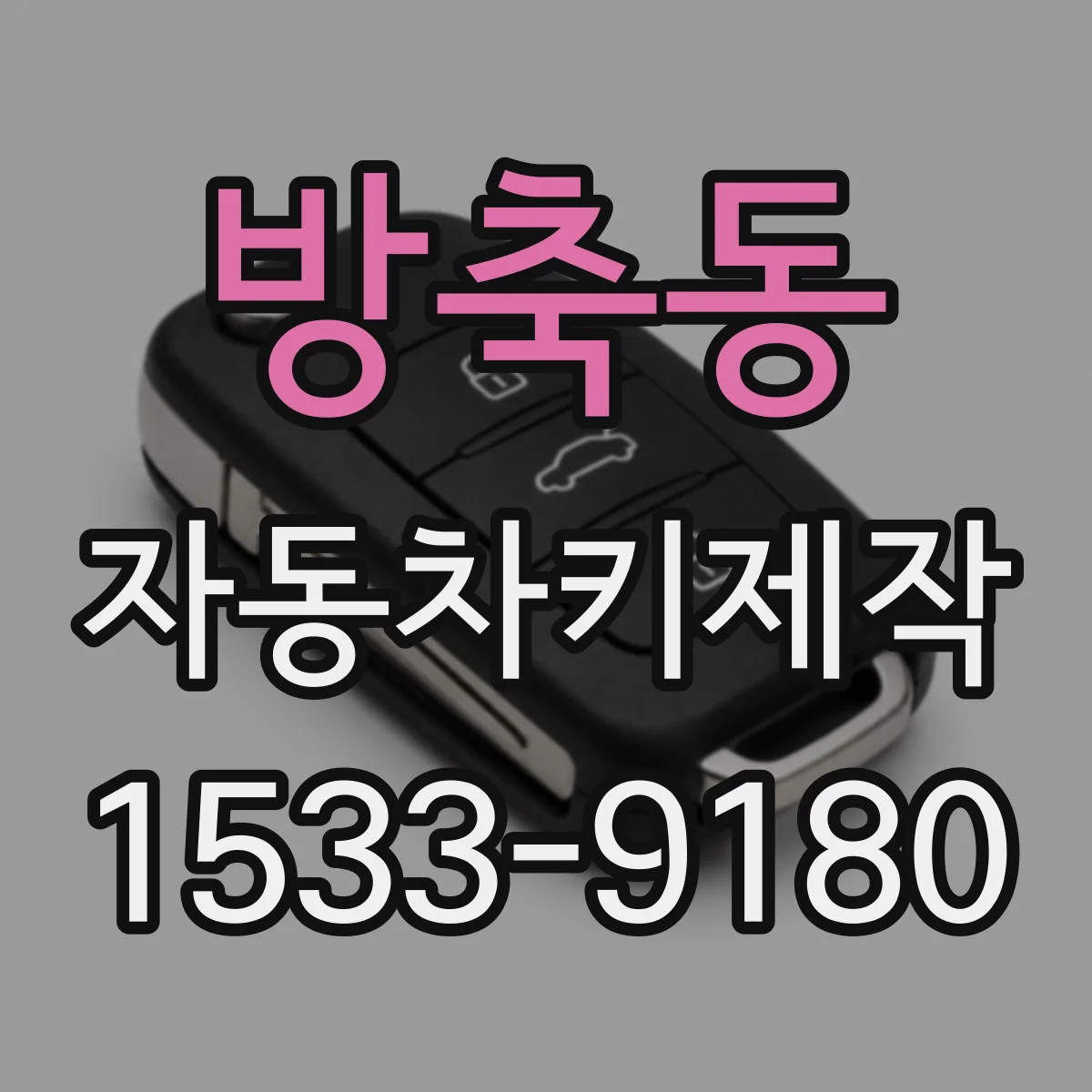 방축동 자동차키제작