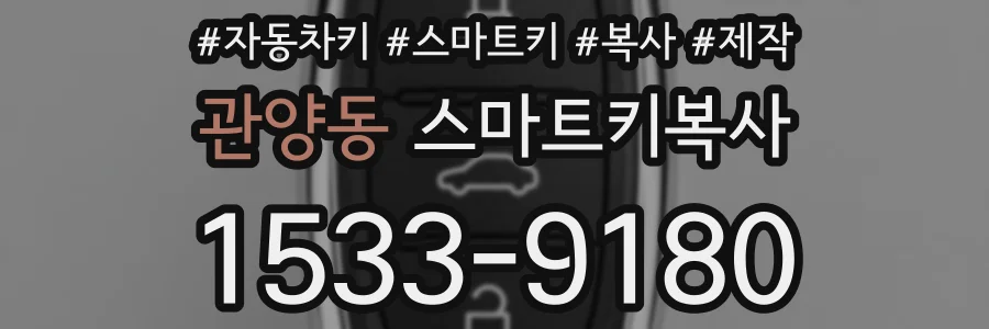 관양동 스마트키복사