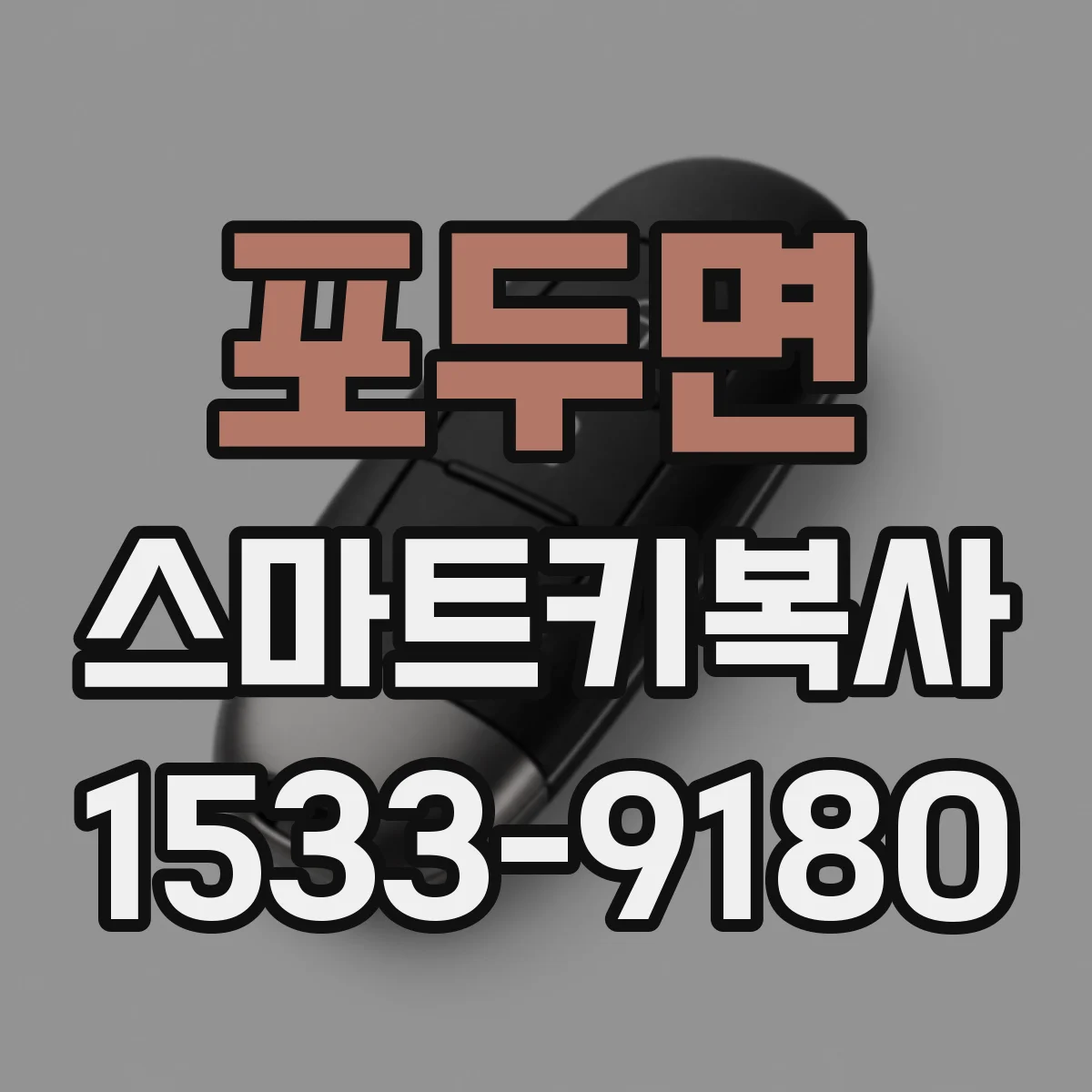 포두면 스마트키복사