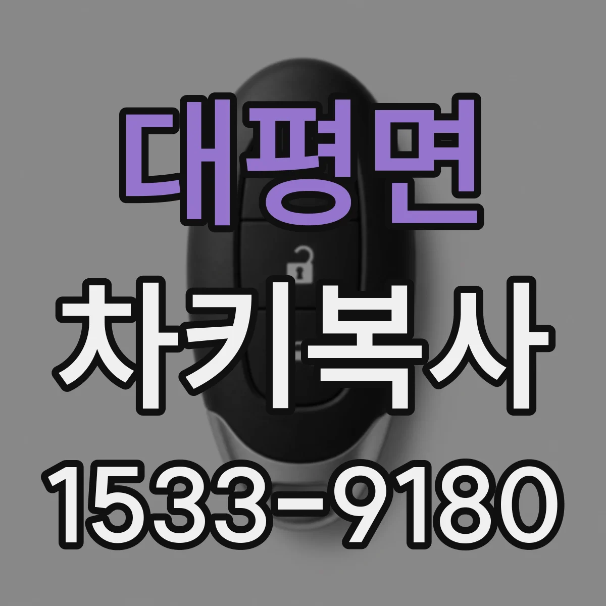 대평면 차키복사