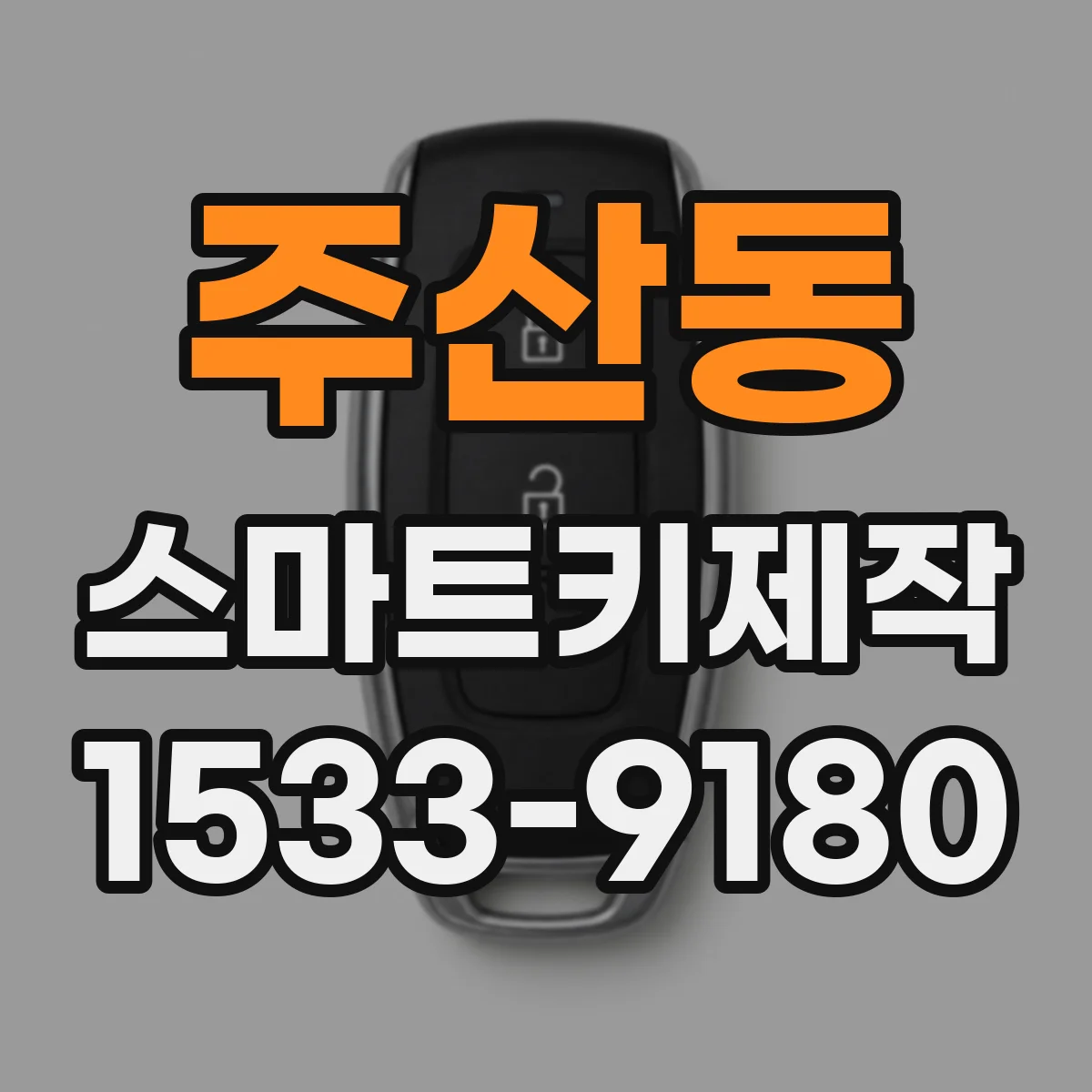 주산동 스마트키제작