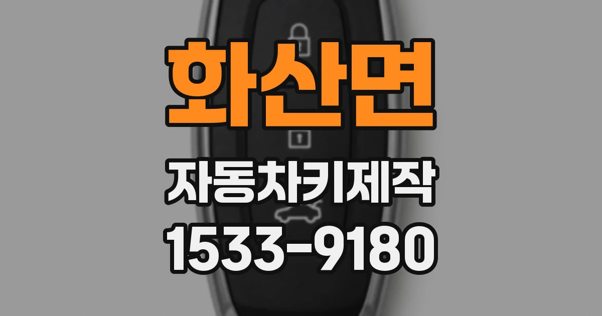 화산면 자동차키제작