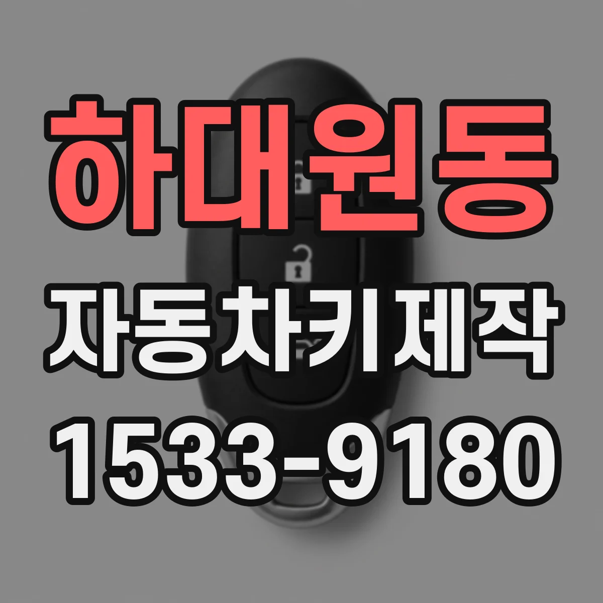 하대원동 자동차키제작