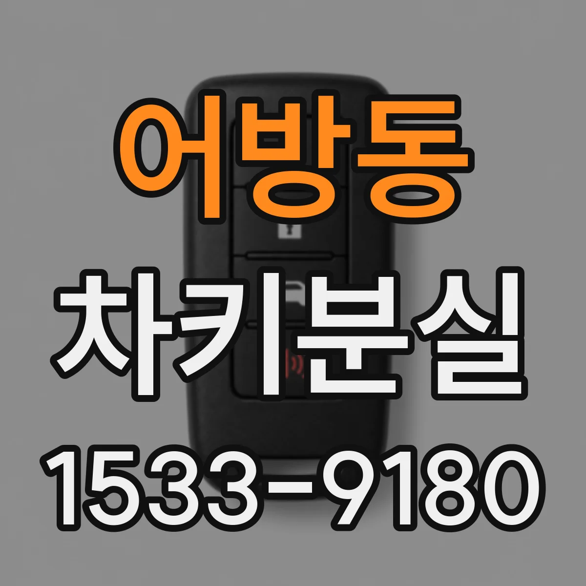어방동 차키분실