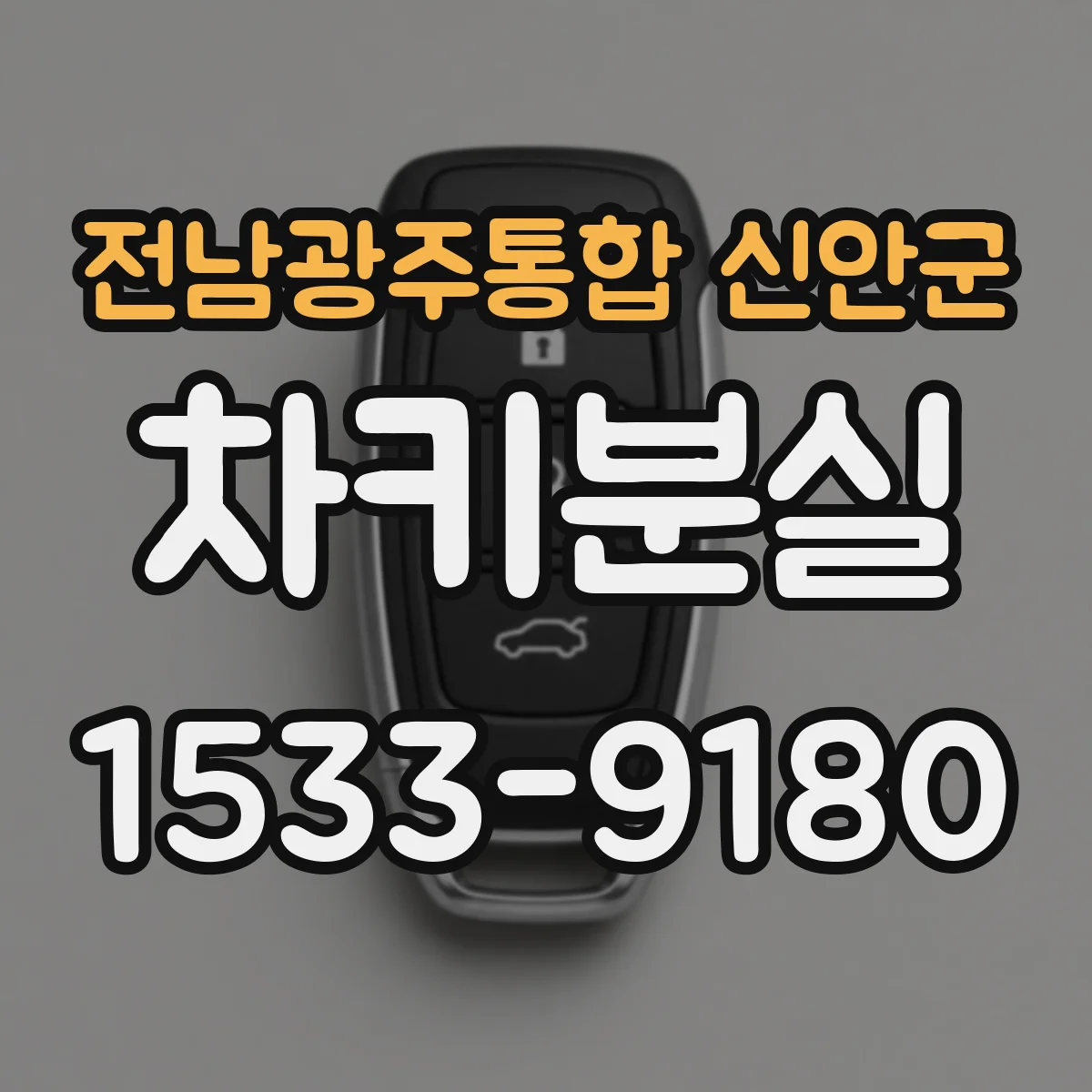 전남광주통합 신안군 차키분실