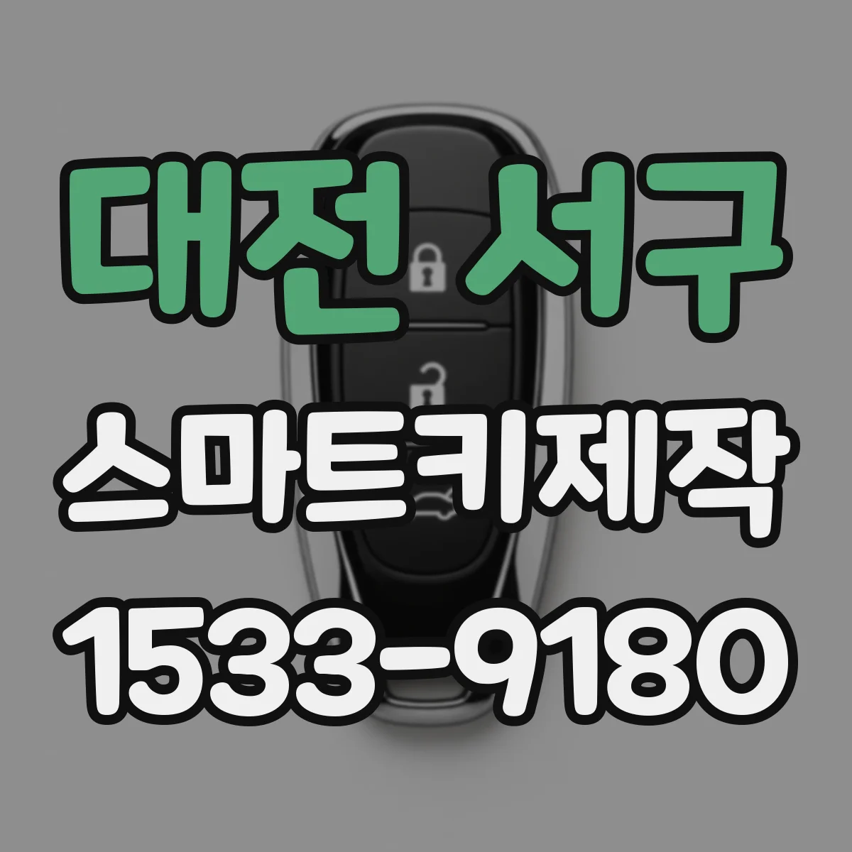 대전 서구 스마트키제작