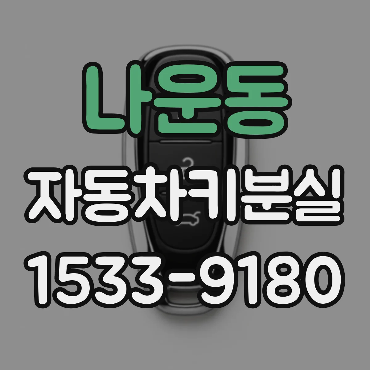 나운동 자동차키분실