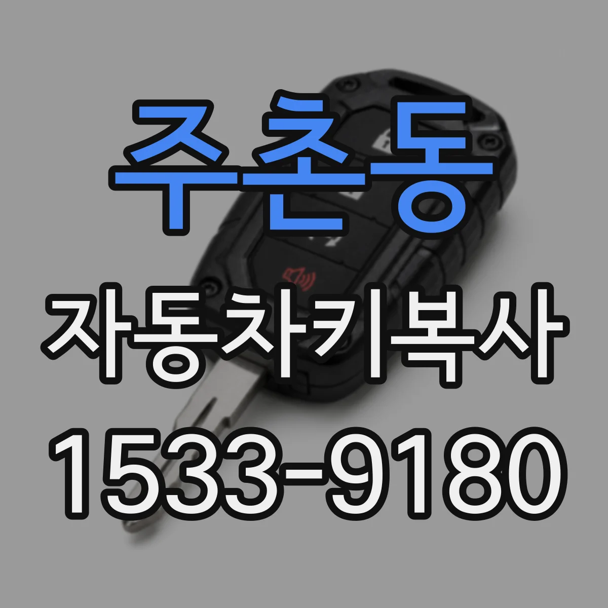 주촌동 자동차키복사