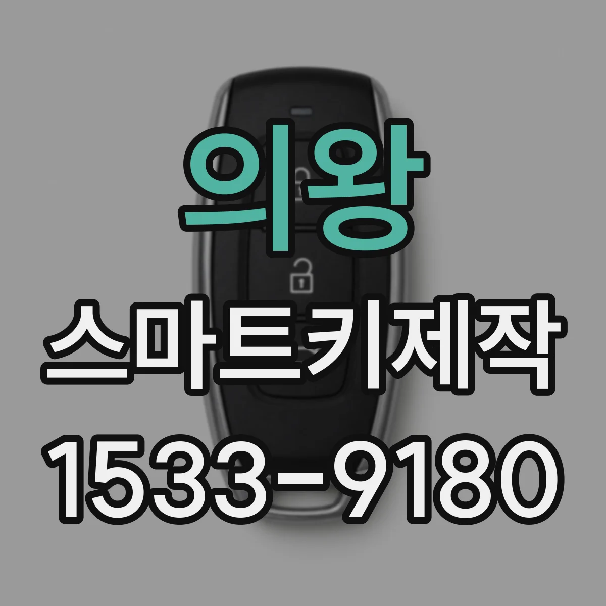 의왕 스마트키제작