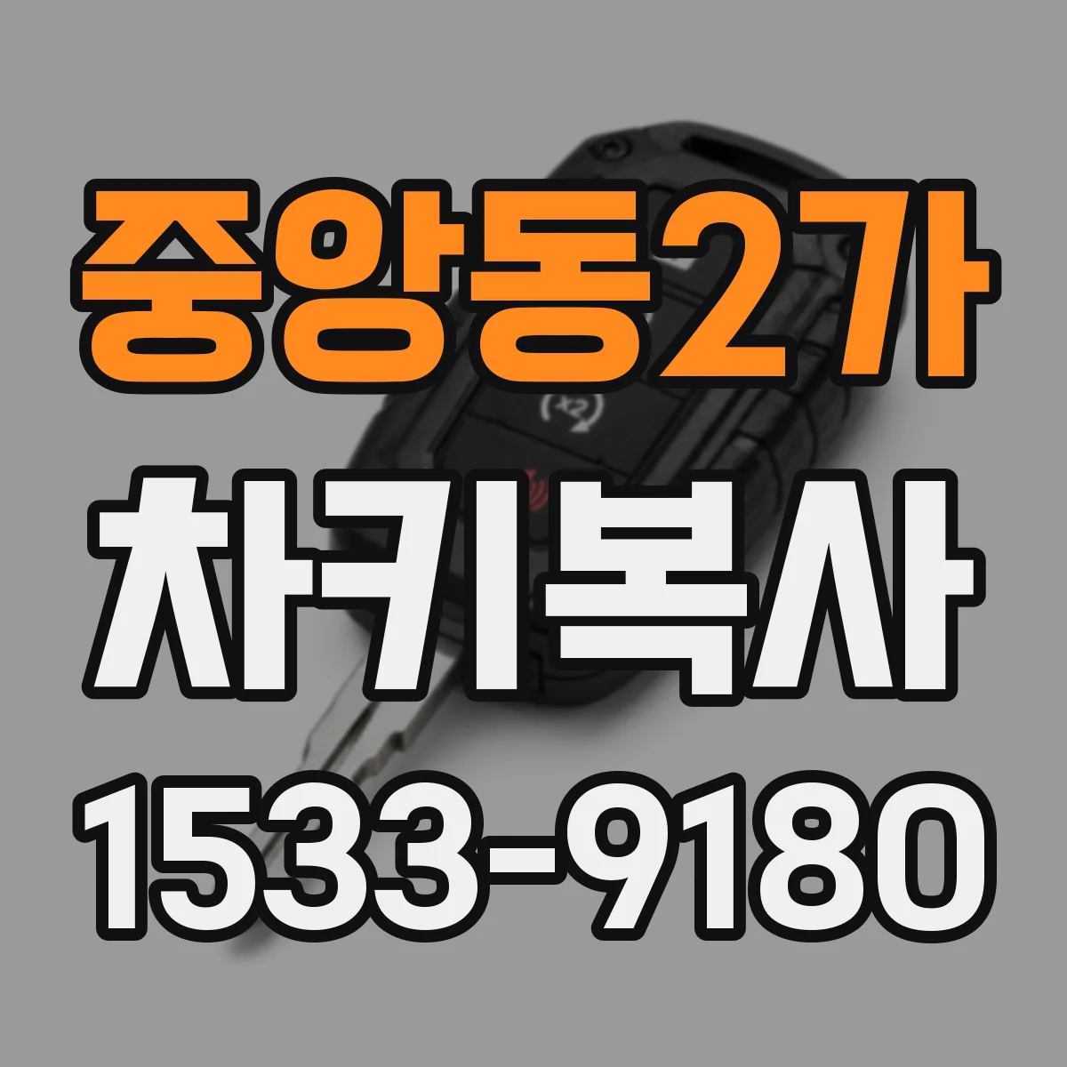 중앙동2가 차키복사
